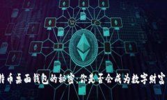 : 探索比特币桌面钱包的秘密：你是否会成为数字