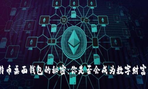 : 探索比特币桌面钱包的秘密：你是否会成为数字财富的创造者？