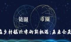 区块链在乡村振兴中的新