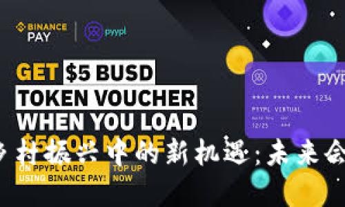 区块链在乡村振兴中的新机遇：未来会是怎样的？