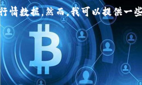 注意： 由于我的训练数据仅更新至2023年10月，我无法提供具体的下周区块链行情分析表或最新的市场行情数据。然而，我可以提供一些关于如何进行区块链行情分析的建议和思路，以帮助你理解和分析未来的区块链市场趋势。请见以下内容。

---

下周区块链行情分析：趋势、挑战与机遇，你准备好了吗？