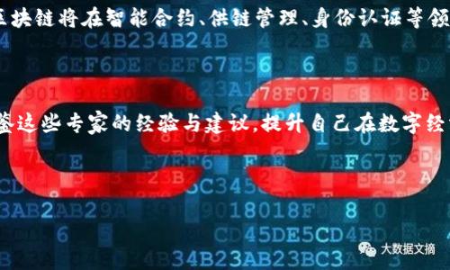 初探区块链：十大专家究竟谁主沉浮？

区块链专家, 区块链排名, 区块链技术, 区块链影响力/guanjianci

### 内容大纲：

1. **引言：区块链的兴起与重要性**
   - 区块链定义与基本概念
   - 区块链技术如何改变世界

2. **区块链专家的角色与影响**
   - 什么是区块链专家？
   - 专家在技术发展和普及中的作用

3. **区块链十大专家概述**
   - 概述这些专家的专业领域与背景
   - 他们的贡献如何推动了区块链普及

4. **专家一览**
   - 专家A：成就与影响
   - 专家B：成就与影响
   - 专家C：成就与影响
   - ...（依次列出其余专家及相应内容）

5. **区块链领域的最新趋势**
   - 未来的技术趋势
   - 专家如何看待未来的挑战与机遇

6. **结论与展望**
   - 区块链技术的未来
   - 如何根据专家的意见进行投资与学习

---

### 引言：区块链的兴起与重要性

在当今数字化迅速发展的时代，区块链技术宛如一颗璀璨的新星，照亮了无数创业者与投资者的前行之路。它就像一盒巧克力，充满了各种可能性与惊喜，但却也隐藏着风险和挑战。自从比特币问世以来，区块链的影响力不断攀升，吸引了全球无数视野和思考，成为了科技与金融领域的一场革命。

### 区块链专家的角色与影响

在这场变革中，区块链专家如同万花筒中的那道光，折射出不同的色彩。他们不仅推动了技术的发展，还是区块链应用与理论的先行者和践行者。那么，什么才算是区块链的专家呢？是那些发表过大量学术论文的教授，也是那些在实际应用中获得成功的创业者。专家们通过各自的努力，帮助更多的人理解和应用这项技术，推动了它的普及与发展。

### 区块链十大专家概述

在这个领域中，涌现出一批杰出的专家，他们的贡献如同雨露滋润着区块链的每一个角落。从学术研究、产业应用到政策制定，这些专家在推动区块链发展的每一方面都发挥了不可或缺的作用。他们不仅是技术的引导者，更是行业的领航者。接下来，让我们来一起走进这些专家的世界，了解他们的成就与影响。

### 专家一览

专家A：成就与影响
专家A在区块链技术的第一个重要应用——数字货币方面深耕多年。他的著作广泛流传，被誉为“区块链的奠基人”。他如同一位航海家，在风浪中找到前行的方向，帮助无数企业通过区块链技术实现变革。专家A的人生轨迹如同一条蜿蜒的河流，时而平稳，时而波涛汹涌，但始终朝着创新的方向前进。

专家B：成就与影响
专家B在区块链技术的安全性研究方面作出了巨大贡献。他的理论模型帮助许多企业防范了安全风险，像一把锐利的剑，斩断了数字世界中潜藏的黑暗。他的研究成果不仅在学术界广受好评，更在实际应用中发挥了重要作用，促进了区块链技术的信任建设。

专家C：成就与影响
专家C是一位杰出的区块链创业者，他创立的公司在全球范围内推出了一系列革命性的区块链应用。可以说，他的每一次尝试都让人刮目相看，像是一个巨大的气球，带着希望与梦想飞向更高的蓝天。通过不断创新，他带动了整个产业链的发展，让区块链的应用场景愈发丰富。

专家D：成就与影响
专家D专注于政策与监管领域，他的研究为政府与企业之间架起了沟通的桥梁。他的工作如同润滑剂，使得不同利益方能够有效协作，为区块链技术的合规应用提供了理论依据。他的努力让人看到，在创新与监管之间，总能找到一条平衡的道路。

### 区块链领域的最新趋势

随着区块链技术的不断发展，一些新趋势逐渐浮现。去中心化金融（DeFi）、非同质化代币（NFT）等概念正在吸引着越来越多的关注。专家们预测，未来区块链将在智能合约、供链管理、身份认证等领域展现更大的潜力。这些趋势如同春风化雨，让我们对区块链的未来充满期待。

### 结论与展望

综上所述，区块链技术的快速发展离不开众多专家的辛勤耕耘。他们的努力与智慧为我们指明了方向，带来了无数可能性。对于普通人而言，要善于借鉴这些专家的经验与建议，提升自己在数字经济时代的竞争力。未来，区块链技术的应用将更加广泛，其影响也将不断深化，期待每一个人都能在这项技术的浪潮中，找到属于自己的位置。

---

这段内容概述了区块链领域的专家及其影响，通过比喻与隐喻使文章更加生动易读，并保持了内容的层次与丰富性，符合的要求。