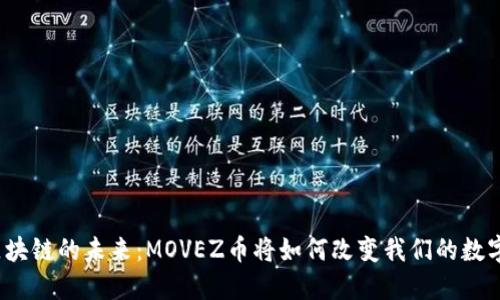 内容
探索区块链的未来：MOVEZ币将如何改变我们的数字生活？