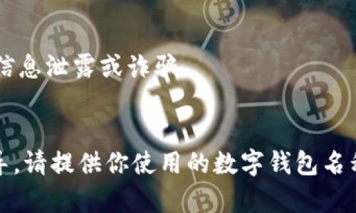 数字钱包编码（或称为钱包地址、钱包密钥等）取决于你使用的数字钱包类型和平台。以下是一些通用的方法来查找你的数字钱包编码：

### 1. **打开你的数字钱包应用**
大多数数字钱包都是应用程序，首先需要在你的设备上打开它。

### 2. **查找钱包地址**
在应用程序的主界面上，通常会显示你的钱包地址。这通常是一串字母和数字。如果你找不到，可以查看下面几个常见的位置：

- **主页**：一些钱包会在主页上直接显示钱包地址。
- **账户信息**：查看账户或钱包信息的选项，这通常会列出相关的编码。
  
### 3. **生成新地址**
如果你需要一个新的地址，可以在钱包的设置中找到生成新地址的选项。这样你可以获得一个全新的编码。

### 4. **查看区块链**
如果你知道相关交易的哈希值，通常可以在相应区块链的浏览器上查找并获得钱包的一些相关信息。

### 5. **阅读帮助文档**
许多钱包都有帮助或支持文档，可以详细指导如何查找特定的信息，包括钱包编码。

### 6. **联系客服**
如果你依然找不到需要的编码，联系钱包的客服可能是最直接有效的方式。

### 注意事项：
- 确保你的数字钱包是官方渠道下载的应用，以防信息泄露或诈骗。
- 勿分享你的私钥或助记词给任何人。

希望上述信息对你有所帮助！如需更具体的操作指导，请提供你使用的数字钱包名称。