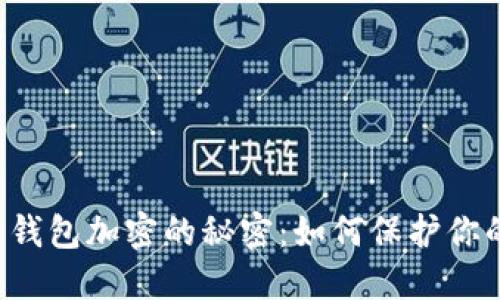 区块链交易钱包加密的秘密：如何保护你的数字资产？
