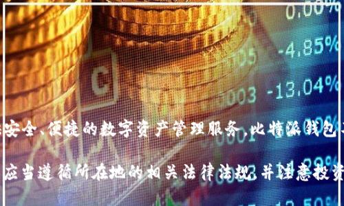 比特派钱包（Bitpie Wallet）是一款中国开发的数字货币钱包。它支持多种加密货币的存储和管理，致力于为用户提供安全、便捷的数字资产管理服务。比特派钱包不仅允许用户保存、交易多种数字资产，同时也提供去中心化交易所的接入，让用户能够更方便地进行加密货币的交易。

需要注意的是，数字货币相关的法律法规在不同国家和地区有所不同，用户在使用比特派钱包或其他数字货币钱包时，应当遵循所在地的相关法律法规，并注意投资风险。