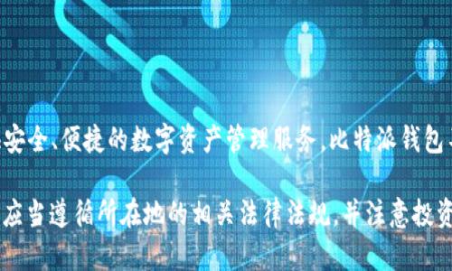 比特派钱包（Bitpie Wallet）是一款中国开发的数字货币钱包。它支持多种加密货币的存储和管理，致力于为用户提供安全、便捷的数字资产管理服务。比特派钱包不仅允许用户保存、交易多种数字资产，同时也提供去中心化交易所的接入，让用户能够更方便地进行加密货币的交易。

需要注意的是，数字货币相关的法律法规在不同国家和地区有所不同，用户在使用比特派钱包或其他数字货币钱包时，应当遵循所在地的相关法律法规，并注意投资风险。