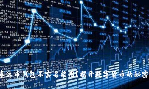 泰达币钱包不实名能用？揭开数字货币的秘密！