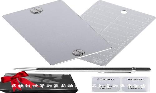 区块链世界的最新动态：您不知道的五个秘密