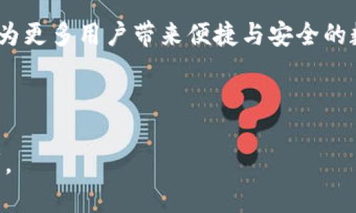   揭开BitPie钱包的神秘面纱：如何下载安卓版引领你的数字资产之旅？ / 
 guanjianci BitPie钱包, 安卓下载, 数字资产, 加密货币 /guanjianci 

一、前言：数字资产的时代来临
在数字化日渐深入人类生活的今天，数字资产的投资与管理已经成为一种趋势。想象一下，生活就像一盒精美的巧克力，你永远不知道下一个尝到的口味是什么。这意味着，每一步投资都有可能带来不可预知的惊喜，但若管理不善，也可能让你品尝到苦涩的味道。BitPie钱包，如同这盒巧克力中的一颗灵动的棉花糖，简单易用却蕴含无尽的可能。本文将带你走进BitPie钱包的世界，让你了解如何高效、安全地下载并使用安卓版。

二、BitPie钱包简介
BitPie钱包是一款支持多种数字资产和交易的移动端钱包。相较于传统的钱包，它不仅提供了存储功能，还融合了安全性、便捷性与隐私保护。正如选择巧克力的过程，用户可以在BitPie中挑选合适自己的数字资产进行管理，轻松应对不断变化的市场需求。

三、为什么选择BitPie钱包
1. **多币种支持**：在这盒巧克力中，你不再局限于一种口味。BitPie钱包支持多种加密货币，让你可以如同挑选美味的巧克力一样，选择适合自己的投资目标。
2. **高安全性**：保护你的数字资产，就像是一把锁住巧克力罐的钥匙。BitPie使用了行业领先的安全技术，确保你的资产在存储和交易过程中的安全性。
3. **用户友好界面**：打开BitPie钱包，就像是打开了一本色彩斑斓的图画书。简洁直观的界面设计让你可以轻松管理多种数字资产。

四、BitPie安卓版的下载步骤
接下来的步骤就像翻开巧克力的包装纸，激动又充满期待。让我们一起探索如何下载BitPie钱包的安卓版： 
1. **访问官方网站**：首先，打开你的浏览器，搜索“BitPie官网”，点击进入官方网站，确保你下载的是官方版本，以防下载到假冒软件。
2. **选择下载链接**：在官网首页，你会看到明确的“下载”按钮，点击后会转到相应的下载页面。
3. **下载APK文件**：根据你的设备类型点击适合的下载链接，下载APK文件。这个过程可能会有些等待，但就像等待巧克力融化的时刻，值得期待。
4. **安装应用**：下载完成后，找到APK文件，点击安装。如果你未开启手机的“安装未知来源的软件”的权限，确保你在设置中开启此选项。
5. **注册与登录**：安装成功后，打开BitPie应用，按照指示填写必要的信息进行注册，并设置安全密码。记得，密码就像是保护你巧克力不被盗的保险箱，务必要安全且容易记住。

五、BitPie钱包的使用体验
1. **创建钱包**:如同为你的巧克力订制一个专属的个性化包装，创建一个数字钱包并安全保存助记词是开始使用BitPie的第一步。
2. **管理资产**:在你的钱包中添加不同的数字货币，就像是将各种口味的巧克力一一放入透明的糖果罐中，让它们色彩缤纷、各自闪耀。
3. **进行交易**:BitPie提供简洁的交易流程，你可以快速交换不同的资产，仿佛在巧克力商店中，随意切换自己想要的口味。
4. **安全设置**:通过设置二次验证、指纹识别等安全功能，确保你的资产能够安全守护，像是贴上了严密的保鲜膜。
5. **跟随市场动态**:BitPie提供实时行情，让你能够如同巧妙的品尝师，随时调整自己的投资策略，选择最佳的“口味”。

六、常见问题解答
在这个信息爆炸的时代，问与答总是让人更安心。用户在使用过程中可能会有一些疑惑： 
1. **BitPie钱包收费吗?**: BitPie钱包的下载和使用都是免费的，但转账、交易等功能可能会有一定的手续费。
2. **如何找回丢失的资金?**: 如果您丢失了账户信息，可以通过助记词进行恢复，但请确保安全存储。
3. **应用更新如何进行?**: 官方会定期发布更新，用户只需在“设置”中手动检查即可。

七、总结与展望
正如品尝每一颗巧克力都能带来不同的感受，BitPie钱包亦为用户提供了丰富的数字资产管理体验。在这条投资与财富增值的路上，BitPie钱包无疑是一个值得信赖的伙伴。期待在未来，BitPie能够为更多用户带来便捷与安全的数字资产管理方法，让每一个选择都如同打开巧克力盒子的美好瞬间。

在这个充满挑战与机遇的时代，选择BitPie钱包，开启你的数字资产之旅，收获不一样的惊喜与快乐！ 

通过以上内容，我们不仅详细介绍了BitPie钱包的下载及使用流程，还用比喻和隐喻的方式传达了信息，让读者能够更好地理解和接受。这样的表达方式增加了文本的表现力和情感化，令人印象深刻。