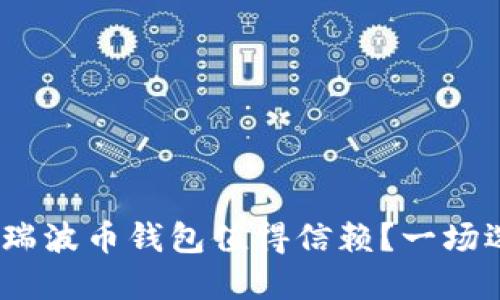 揭秘：哪些瑞波币钱包值得信赖？一场选择的迷雾