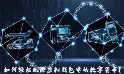 
如何轻松删除虚拟钱包中的数字货币？