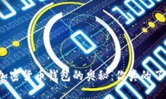 探索加密货币钱包的奥秘