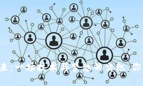 区块链的未来：一场技术与梦想的交织，你准备好了吗？