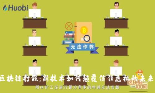 区块链打假：新技术如何颠覆信任危机的未来？