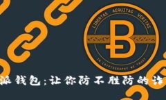 ### 比特派钱包：让你防不