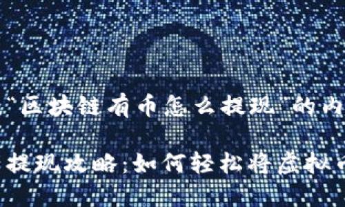以下是围绕“区块链有币怎么提现”的内容设计。

区块链资产提现攻略：如何轻松将虚拟币转入现实？