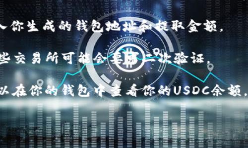 是的，USDC（美元稳定币）可以提取到加密钱包。USDC是一种与美元挂钩的稳定币，通常用于数字资产的交易和投资。将USDC提取到加密钱包的步骤通常如下：

1. **选择一个支持USDC的钱包**：确保你的加密钱包支持存储USDC。常见的钱包包括MetaMask、Coinbase Wallet、Trust Wallet等。

2. **生成钱包地址**：在你的加密钱包中生成一个钱包地址，这是你USDC将被发送到的地方。

3. **登录交易所/平台**：访问你用来购买或存放USDC的交易所或平台，如Coinbase、Binance等。

4. **提取USDC**：在交易所中找到“提取”或“发送”功能，输入你生成的钱包地址和提取金额。

5. **确认交易**：检查所有信息确保无误，然后确认交易。一些交易所可能会要求二次验证。

6. **等待确认**：通常USDC的转账会在几分钟内完成，你可以在你的钱包中查看你的USDC余额。

请确保在操作过程中确认地址的正确性，以避免资金的损失。