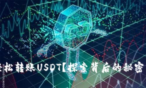 如何轻松转账USDT？探索背后的秘密与技巧