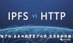 区块链产权：未来的数字