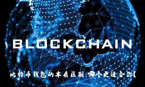 比特币钱包的本质区别：哪个更适合你？