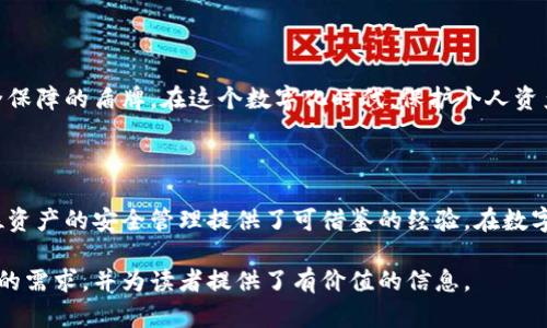 bianwei揭秘比特币冷钱包支付流程：如何安全交易不留后患？/bianwei

比特币, 冷钱包, 支付流程, 安全交易/guanjianci

引言：数字货币的保卫者

在数字货币的世界里，比特币像一颗闪耀的明星，吸引着无数投资者的目光。然而，如何妥善存储和管理这些虚拟资产，成为了每一个比特币持有者必须面对的挑战。冷钱包的出现，犹如一把保护伞，帮助用户抵御黑客攻击和网络威胁。本文将深入探讨比特币冷钱包的支付流程，揭开其安全交易的秘密。

冷钱包概述：什么是冷钱包？

冷钱包，顾名思义，是一种不与互联网相连的比特币存储方式。它的设计理念如同一个古老的金库，安全性极高，能够有效防止外部攻击。不同于热钱包，冷钱包将私钥保存在离线状态，从而降低了被黑客盗取的风险。无论是一张纸质钱包还是一个USB存储设备，只要不连接网络，就能确保资产的安全。

支付流程概述：冰火两重天的交易

在进行比特币支付时，冷钱包如同一个冷酷的冰块，而网络世界则犹如炽热的火焰。它们的结合，能够让交易变得既安全又顺畅。接下来，我们将逐步解密这一精妙的支付流程。

第一步：准备工作——从冷钱包中检索资金

首先，用户需要将冷钱包中的比特币准备好。在这一步骤中，冷钱包的本质特征将显现。你需要用纸质钱包或USB设备，将公钥和相应的私钥安全地连接到一台联网的计算机。这就像从古老的金库中取出藏宝图，确保你掌握了进入下一阶段的钥匙。

第二步：创建交易——记录支付信息

在获取了冷钱包中的比特币后，下一步是创建支付信息。用户需要输入接收方的比特币地址，以及支付的金额。这一过程如同在地图上标注目的地，确保资金能够正确到达。

第三步：签名交易——验证身份的钥匙

为了保护交易的安全性，用户需要使用冷钱包中的私钥对交易进行签名。这一过程就像用独特的印章验证一封重要信件的真实性。只有拥有正确私钥的人，才能执行这样的操作，从而确保资金无误地转入接收方账户。

第四步：广播交易——向网络宣告交易

完成签名后，用户需要将交易数据广播到比特币网络。这就如同在一场盛大宴会上宣布，某位尊贵的客人已经到场。此时，金额和接收地址都已被记录，网络中的节点将会验证这笔交易的合法性。

第五步：确认交易——等待信任的印证

一旦交易被网络确认，用户便可以放心地等待比特币的到达。这个阶段可以比作期待天上星星的闪烁，一旦经过多个节点验证，交易将被视为合法。通常，这一过程可能需要几个小时，甚至更久，但耐心终将得到回报。

风险管理：如何更好地保护冷钱包

虽然冷钱包提供了相对安全的存储方式，但不能掉以轻心。用户需要了解潜在风险，并采取必要措施进行保障。这包括定期备份冷钱包信息、保持备份设备的隐秘、安全存储私钥等。这一切犹如为宝藏设置重重防护，将财物安全地藏匿在无人知晓的地方。

总结：冷钱包支付流程的信心之源

通过对比特币冷钱包支付流程的深入分析，我们可以清晰地看到，冷钱包不仅仅是一种存储手段，而是为比特币交易提供了安全保障的盾牌。在这个数字化时代，保护个人资产的安全显得尤为重要。无论你是币圈的新手还是资深玩家，掌握冷钱包的使用流程，将会是你在这条路上不可或缺的一部分。

结尾：未来展望——数字货币的安全进程

随着数字货币的普及，安全交易的重要性将愈加凸显。冷钱包的支付流程不仅是现阶段比特币交易的护航者，也为未来更多数位资产的安全管理提供了可借鉴的经验。在数字货币的海洋中，唯有提升自己的安全意识，寻找合适的存储方式，才能让我们的资产在这条风险与机遇并存的航程中稳步前行。

这篇文章不仅深入解析了比特币冷钱包的支付流程，还通过形象化的比喻和情感化的表达增强了内容的可读性和吸引力，满足的需求，并为读者提供了有价值的信息。