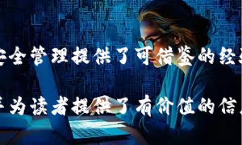 bianwei揭秘比特币冷钱包支付流程：如何安全交易不留后患？/bianwei

比特币, 冷钱包, 支付流程, 安全交易/guanjianci

引言：数字货币的保卫者

在数字货币的世界里，比特币像一颗闪耀的明星，吸引着无数投资者的目光。然而，如何妥善存储和管理这些虚拟资产，成为了每一个比特币持有者必须面对的挑战。冷钱包的出现，犹如一把保护伞，帮助用户抵御黑客攻击和网络威胁。本文将深入探讨比特币冷钱包的支付流程，揭开其安全交易的秘密。

冷钱包概述：什么是冷钱包？

冷钱包，顾名思义，是一种不与互联网相连的比特币存储方式。它的设计理念如同一个古老的金库，安全性极高，能够有效防止外部攻击。不同于热钱包，冷钱包将私钥保存在离线状态，从而降低了被黑客盗取的风险。无论是一张纸质钱包还是一个USB存储设备，只要不连接网络，就能确保资产的安全。

支付流程概述：冰火两重天的交易

在进行比特币支付时，冷钱包如同一个冷酷的冰块，而网络世界则犹如炽热的火焰。它们的结合，能够让交易变得既安全又顺畅。接下来，我们将逐步解密这一精妙的支付流程。

第一步：准备工作——从冷钱包中检索资金

首先，用户需要将冷钱包中的比特币准备好。在这一步骤中，冷钱包的本质特征将显现。你需要用纸质钱包或USB设备，将公钥和相应的私钥安全地连接到一台联网的计算机。这就像从古老的金库中取出藏宝图，确保你掌握了进入下一阶段的钥匙。

第二步：创建交易——记录支付信息

在获取了冷钱包中的比特币后，下一步是创建支付信息。用户需要输入接收方的比特币地址，以及支付的金额。这一过程如同在地图上标注目的地，确保资金能够正确到达。

第三步：签名交易——验证身份的钥匙

为了保护交易的安全性，用户需要使用冷钱包中的私钥对交易进行签名。这一过程就像用独特的印章验证一封重要信件的真实性。只有拥有正确私钥的人，才能执行这样的操作，从而确保资金无误地转入接收方账户。

第四步：广播交易——向网络宣告交易

完成签名后，用户需要将交易数据广播到比特币网络。这就如同在一场盛大宴会上宣布，某位尊贵的客人已经到场。此时，金额和接收地址都已被记录，网络中的节点将会验证这笔交易的合法性。

第五步：确认交易——等待信任的印证

一旦交易被网络确认，用户便可以放心地等待比特币的到达。这个阶段可以比作期待天上星星的闪烁，一旦经过多个节点验证，交易将被视为合法。通常，这一过程可能需要几个小时，甚至更久，但耐心终将得到回报。

风险管理：如何更好地保护冷钱包

虽然冷钱包提供了相对安全的存储方式，但不能掉以轻心。用户需要了解潜在风险，并采取必要措施进行保障。这包括定期备份冷钱包信息、保持备份设备的隐秘、安全存储私钥等。这一切犹如为宝藏设置重重防护，将财物安全地藏匿在无人知晓的地方。

总结：冷钱包支付流程的信心之源

通过对比特币冷钱包支付流程的深入分析，我们可以清晰地看到，冷钱包不仅仅是一种存储手段，而是为比特币交易提供了安全保障的盾牌。在这个数字化时代，保护个人资产的安全显得尤为重要。无论你是币圈的新手还是资深玩家，掌握冷钱包的使用流程，将会是你在这条路上不可或缺的一部分。

结尾：未来展望——数字货币的安全进程

随着数字货币的普及，安全交易的重要性将愈加凸显。冷钱包的支付流程不仅是现阶段比特币交易的护航者，也为未来更多数位资产的安全管理提供了可借鉴的经验。在数字货币的海洋中，唯有提升自己的安全意识，寻找合适的存储方式，才能让我们的资产在这条风险与机遇并存的航程中稳步前行。

这篇文章不仅深入解析了比特币冷钱包的支付流程，还通过形象化的比喻和情感化的表达增强了内容的可读性和吸引力，满足的需求，并为读者提供了有价值的信息。