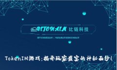 TokenIM游戏：揭开玩家盛宴的神秘面纱！