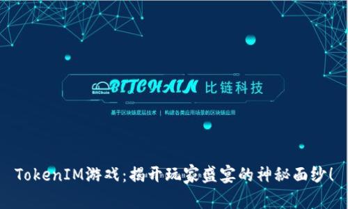 TokenIM游戏：揭开玩家盛宴的神秘面纱！