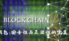 ### 比特币多签钱包：安全