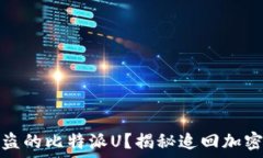   如何找回被盗的比特派