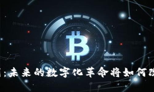 亮堂区块链规划：未来的数字化革命将如何改变我们的生活？
