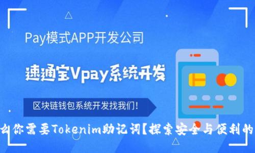 为什么你需要Tokenim助记词？探索安全与便利的未来！