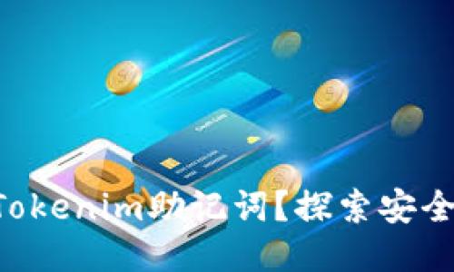 为什么你需要Tokenim助记词？探索安全与便利的未来！