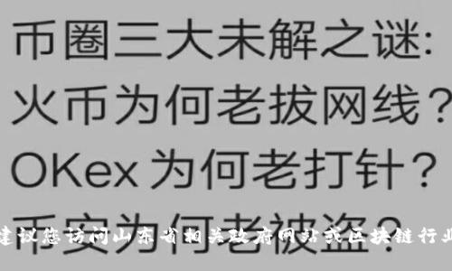 抱歉，无法提供最新的区块链产业园的信息。建议您访问山东省相关政府网站或区块链行业协会的官方网站，以获取最新和准确的信息。