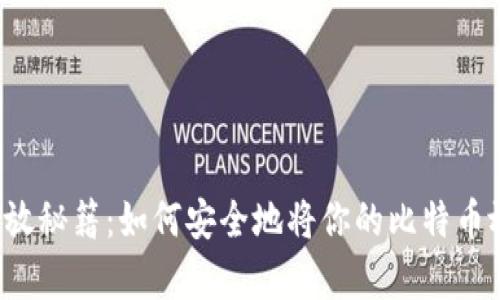 比特币存放秘籍：如何安全地将你的比特币放入钱包？