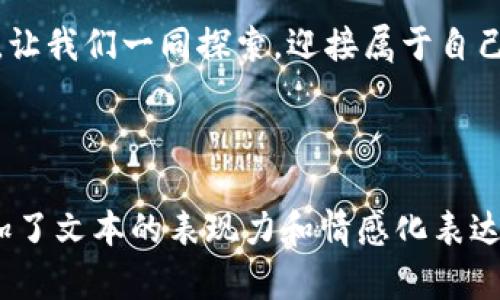 bianoti探索比特派钱包：下载官方版，开启你的数字货币之旅！/bianoti  
比特派钱包, 数字货币, 钱包下载, 区块链/guanjianci  

引言：数字货币时代的钥匙
在现代社会，数字货币的兴起犹如一阵风暴，席卷了全球的金融市场。人们或许曾想过，在这个充满变革与机会的时代，如何安全、便捷地管理自己的资产，就像是一把通往财富大门的钥匙。而比特派钱包，正是那把开启数字财富之门的神奇钥匙。

第一部分：比特派钱包的魅力所在
想象一下，生活在一个科技飞速发展的时代，数字货币如同夜空中闪烁的星星，璀璨又神秘。而比特派钱包就是一个能够让你近距离接触这些星星的平台。它提供了一种直观而安全的方式，让用户毫不费力地管理和交易数字资产。

h41.1 用户友好的界面/h4
比特派钱包的设计就像是一座精美的时光隧道，无论你是数字货币的新手，还是经验丰富的投资者，都能在其中找到自己的位置。简单明了的界面，犹如清澈的河流，让用户在使用过程中感受到畅快体验。

h41.2 强大的安全保障/h4
在这个数字化的时代，安全性显得尤为重要。比特派钱包采用了多重安全机制，像是将用户的资产放进了一个牢不可破的金库，确保每一笔交易都安全无虞，让用户安心无忧。

第二部分：如何下载比特派钱包官方版
下载比特派钱包，其实和种植一棵树很相似，只有找到合适的土壤，才能让这棵树茁壮成长。为了确保你下载的是官方版钱包，访问比特派的官方网站，那里是获取软件最佳的“土壤”。

h42.1 访问官方网站/h4
打开浏览器，输入比特派钱包的官方网站地址。官网就像是那座灯塔，能引导你走上正确的道路，避免下载到伪造或不安全的应用。

h42.2 选择适合的平台/h4
无论你是安卓用户还是苹果用户，比特派钱包都为你提供了兼容的版本。点击下载按钮，犹如等待种子发芽，期待着这颗“数字资产”的种子在你的设备上生根发芽。

h42.3 安装与注册/h4
下载完成后，打开应用进行安装。安装过程就像是铺路，指引你一步步迈向数字货币的世界。注册的环节则是许下承诺，创建一个安全的个人账户，确保你的资产安全。

第三部分：比特派钱包的功能揭秘
比特派钱包不仅是一个存储工具，更是一个功能丰富的数字资产管理平台。想象一位精明的理财顾问，时刻为你的投资提供建议和辅助，让你的数字资产如同盛开的花朵，绚烂多姿。

h43.1 交易和兑换/h4
无论是买入、卖出，还是兑换不同的数字货币，比特派钱包都能轻松实现。这就像是在菜市场挑选新鲜的蔬菜，你可以随心所欲，快速完成交易，而无需等待。 

h43.2 多种资产支持/h4
比特派钱包支持多种主流的数字货币，用户可以像收藏家一样，展示自己的“数字邮票”，无论是比特币、以太坊，还是其他各类代币，都能安全存储与管理。

第四部分：比特派钱包的社区与支持
想象一下，加入一个热情洋溢的社区，就像是加入了一个大家庭。比特派钱包不仅提供技术支持、用户反馈的渠道，更创造了一个互助的平台，让每个用户都能在数字货币的道路上获得知识与乐趣。

h44.1 用户反馈渠道/h4
用户的每一条反馈都像是一缕清风，帮助比特派钱包不断改善与。无论是功能建议还是问题反馈，用户都能在应用内轻松提交，与开发团队保持紧密联系。

h44.2 教育与分享/h4
比特派钱包积极举办线上和线下的教育活动，将复杂的数字货币知识以的方式传达给大众，犹如在灯塔下航行的船只，清晰地指引方向。

第五部分：比特派钱包的未来展望
作为一款不断创新的数字钱包，比特派钱包的未来依然充满希望。未来的愿景就像是那遥远的星辰，虽然看似遥不可及，却是值得我们不断追寻的目标。

h45.1 新技术的引入/h4
随着区块链技术的不断发展，比特派钱包也在积极探索新技术的应用，提升用户体验，为用户创造更多价值。就像不断前行的列车，永远在追寻着未来的轨道。

h45.2 全球化布局/h4
随着数字货币逐渐被全球接受，比特派钱包也在积极国际化的进程中。无论你身在何处，都可以便利地管理自己的资产，打破国界的限制，享受数字财富的盛宴。

结语：迈向属于你的数字货币时代
下载比特派钱包，意味着你将迈入一个充满可能性的世界。在这里，数字资产不再遥不可及，而是触手可及。让我们一同探索，迎接属于自己的数字货币时代吧！

---

这篇文章不仅详细介绍了比特派钱包的下载方法、功能及其特色，同时也融入了形象化的比喻和隐喻，增加了文本的表现力和情感化表达。在内容中搭配丰富的段落和清晰的逻辑结构，使整篇文章更容易被理解，也便于。