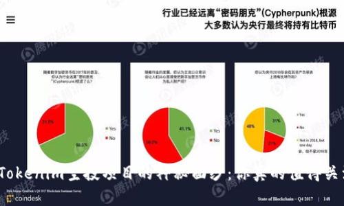 揭开Tokenim空投项目的神秘面纱：你真的值得关注吗？