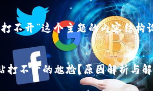 下面是针对“比特派网站打不开”这个主题的内容结构设计，包括、关键词和大纲。


你是否也遇到比特派网站打不开的尴尬？原因解析与解决方案！