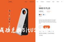 如何在TokenIM上成功兑换BitUSD？揭开数字货币交易