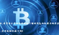 jiaoti探秘比特币硬钱包：如何选择理想的购买渠