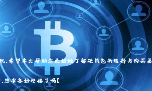 jiaoti探秘比特币硬钱包：如何选择理想的购买渠道？/jiaoti

比特币, 硬钱包, 购买, 安全/guanjianci

引言：数字资产的安全护卫
在数字化时代，比特币作为一种新兴的资产形式，其安全性显得尤为重要。想象一下，您的比特币就像是生活中的一盒巧克力，外表光鲜亮丽，但若没有合理的存储方式，里面的甜蜜就会被迅速消耗殆尽。因此，选择一个安全可靠的硬钱包来存放您的比特币显得至关重要。接下来，我们将探讨比特币硬钱包的种类、优缺点以及购买渠道，让您在这条投资之路上走得更加稳健。

比特币硬钱包的定义与分类
首先，让我们了解比特币硬钱包的定义。硬钱包，顾名思义，通常是一些将私钥保存在物理设备中的工具，就像是一个金库，能够有效地抵御黑客攻击和恶意软件的侵害。硬钱包种类繁多，主要可以分为以下几类：

ul
    listrongUSB硬钱包/strong：这类硬钱包拥有类似于USB闪存的外形，可以直接插入电脑使用，是最常见的类型。/li
    listrong纸质钱包/strong：尽管不太符合“硬”的定义，纸质钱包也是一种很传统的存储方式，其私钥以二维码的形式打印，可以离线存储。/li
    listrong专用硬件钱包/strong：这类通常是专门为加密货币设计的硬件设备，如Ledger、Trezor等，功能强大且使用方便。/li
/ul

硬钱包的优点与缺点
了解了硬钱包的种类后，我们需要深入探讨它们的优缺点。生活中总是充满权衡与选择，选择硬钱包也需要这样：

h4优点/h4
ul
    listrong安全性高/strong：与在线钱包相比，硬钱包保持离线状态，可以大大降低被黑客攻击的风险。/li
    listrong私钥掌控权/strong：用户可以完全掌控自己的私钥，自由度高，确保资产安全。/li
    listrong多币种支持/strong：许多硬钱包支持多种加密货币，方便用户的资产管理。/li
/ul

h4缺点/h4
ul
    listrong价格较高/strong：相比于软件钱包，购买硬钱包需要一定的经济投资。/li
    listrong易丢失或损坏/strong：如同我们珍贵的巧克力，若不妥善保管，可能会面临损失。/li
    listrong使用不够便利/strong：相对于软件钱包，硬钱包的操作过程较为繁琐，不够用户友好。/li
/ul

选择合适的硬钱包：注意事项
选择硬钱包并不是一件轻松的事情，尤其是在市场上类型繁多的情况下。您需要考虑以下几点：

ul
    listrong品牌信誉/strong：选择知名品牌的硬钱包，例如Ledger、Trezor等，能够提供更高程度的安全保障。/li
    listrong用户评价/strong：查看其他用户的评价和反馈，帮助您更好地理解其性能与安全性。/li
    listrong支持的币种/strong：确保所选硬钱包支持您想要存储的比特币类型和其他加密货币。/li
/ul

比特币硬钱包的购买渠道
那么，哪里可以买到比特币硬钱包呢？这里有几个推荐的渠道：

h4官方网站/h4
直接从硬钱包的官方网站购买，通常是最安全的选择。确保您访问的是官方渠道，以避免伪造产品的风险。例如，您可以访问Ledger的官网，直接购买他们的硬件设备，确保您的比特币能够安全储存。

h4电商平台/h4
如淘宝、京东、亚马逊等大型电商平台，通常也会出售硬钱包。在选择购买时，请务必查看卖家的信誉与评价，以确保您购买的是真正的硬钱包。

h4加密货币交易所/h4
一些大型交易所也会提供硬钱包的购买服务，既然您已经在交易所中进行交易，不妨顺便购买。同时，交易所通常会提供相应的优惠活动，增加购买的吸引力。

如何确保购买的硬钱包安全
在选择购买硬钱包时，安全性是重中之重。想象一下，当你的比特币就如同装在一个精美的盒子里，而盒子的锁却被轻易打开，这样的情景多么令人不安。以下是一些安全购买的建议：

ul
    listrong务必保持谨慎/strong：切勿购买未知来源的二手硬钱包。/li
    listrong检查包装/strong：确保产品的包装没有被拆封，保护封条完好无损。/li
    listrong核实序列号/strong：部分品牌的硬钱包，提供序列号检测，在官网上核对，确保其产品是正品。/li
/ul

使用硬钱包存储比特币的步骤
拥有了一个硬钱包后，接下来就是如何使用它，存储您的比特币。以下是一些简单的步骤：

ol
    listrong设置硬钱包/strong：按照设备说明书，进行初始化设置，创建新的钱包地址。/li
    listrong备份助记词/strong：在创建钱包时，会生成助记词，务必将其妥善保管，避免丢失。/li
    listrong发送比特币至硬钱包地址/strong：从交易所将比特币发送到您硬钱包生成的地址。/li
    listrong定期检查/strong：定期使用电脑或移动设备进行连接，确保资产长期安全。/li
/ol

结论：安全与投资双重保障
总而言之，购买比特币硬钱包是对您数字资产安全的重视与投资的保护。就如同生活中，若想享受一盒完美的巧克力，首先必须通过精挑细选，周到的储存来实现。希望本文帮助您更好地了解硬钱包的选择与购买渠道，开启一段安全的比特币投资之旅。

未来展望：硬钱包的演变
随着加密货币的不断发展，硬钱包的技术也在不断演变。未来，或许将会有更多便捷且安全的存储方式出现，让我们拭目以待。数字资产的未来，充满了无限可能，您准备好迎接了吗？