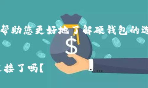 jiaoti探秘比特币硬钱包：如何选择理想的购买渠道？/jiaoti

比特币, 硬钱包, 购买, 安全/guanjianci

引言：数字资产的安全护卫
在数字化时代，比特币作为一种新兴的资产形式，其安全性显得尤为重要。想象一下，您的比特币就像是生活中的一盒巧克力，外表光鲜亮丽，但若没有合理的存储方式，里面的甜蜜就会被迅速消耗殆尽。因此，选择一个安全可靠的硬钱包来存放您的比特币显得至关重要。接下来，我们将探讨比特币硬钱包的种类、优缺点以及购买渠道，让您在这条投资之路上走得更加稳健。

比特币硬钱包的定义与分类
首先，让我们了解比特币硬钱包的定义。硬钱包，顾名思义，通常是一些将私钥保存在物理设备中的工具，就像是一个金库，能够有效地抵御黑客攻击和恶意软件的侵害。硬钱包种类繁多，主要可以分为以下几类：

ul
    listrongUSB硬钱包/strong：这类硬钱包拥有类似于USB闪存的外形，可以直接插入电脑使用，是最常见的类型。/li
    listrong纸质钱包/strong：尽管不太符合“硬”的定义，纸质钱包也是一种很传统的存储方式，其私钥以二维码的形式打印，可以离线存储。/li
    listrong专用硬件钱包/strong：这类通常是专门为加密货币设计的硬件设备，如Ledger、Trezor等，功能强大且使用方便。/li
/ul

硬钱包的优点与缺点
了解了硬钱包的种类后，我们需要深入探讨它们的优缺点。生活中总是充满权衡与选择，选择硬钱包也需要这样：

h4优点/h4
ul
    listrong安全性高/strong：与在线钱包相比，硬钱包保持离线状态，可以大大降低被黑客攻击的风险。/li
    listrong私钥掌控权/strong：用户可以完全掌控自己的私钥，自由度高，确保资产安全。/li
    listrong多币种支持/strong：许多硬钱包支持多种加密货币，方便用户的资产管理。/li
/ul

h4缺点/h4
ul
    listrong价格较高/strong：相比于软件钱包，购买硬钱包需要一定的经济投资。/li
    listrong易丢失或损坏/strong：如同我们珍贵的巧克力，若不妥善保管，可能会面临损失。/li
    listrong使用不够便利/strong：相对于软件钱包，硬钱包的操作过程较为繁琐，不够用户友好。/li
/ul

选择合适的硬钱包：注意事项
选择硬钱包并不是一件轻松的事情，尤其是在市场上类型繁多的情况下。您需要考虑以下几点：

ul
    listrong品牌信誉/strong：选择知名品牌的硬钱包，例如Ledger、Trezor等，能够提供更高程度的安全保障。/li
    listrong用户评价/strong：查看其他用户的评价和反馈，帮助您更好地理解其性能与安全性。/li
    listrong支持的币种/strong：确保所选硬钱包支持您想要存储的比特币类型和其他加密货币。/li
/ul

比特币硬钱包的购买渠道
那么，哪里可以买到比特币硬钱包呢？这里有几个推荐的渠道：

h4官方网站/h4
直接从硬钱包的官方网站购买，通常是最安全的选择。确保您访问的是官方渠道，以避免伪造产品的风险。例如，您可以访问Ledger的官网，直接购买他们的硬件设备，确保您的比特币能够安全储存。

h4电商平台/h4
如淘宝、京东、亚马逊等大型电商平台，通常也会出售硬钱包。在选择购买时，请务必查看卖家的信誉与评价，以确保您购买的是真正的硬钱包。

h4加密货币交易所/h4
一些大型交易所也会提供硬钱包的购买服务，既然您已经在交易所中进行交易，不妨顺便购买。同时，交易所通常会提供相应的优惠活动，增加购买的吸引力。

如何确保购买的硬钱包安全
在选择购买硬钱包时，安全性是重中之重。想象一下，当你的比特币就如同装在一个精美的盒子里，而盒子的锁却被轻易打开，这样的情景多么令人不安。以下是一些安全购买的建议：

ul
    listrong务必保持谨慎/strong：切勿购买未知来源的二手硬钱包。/li
    listrong检查包装/strong：确保产品的包装没有被拆封，保护封条完好无损。/li
    listrong核实序列号/strong：部分品牌的硬钱包，提供序列号检测，在官网上核对，确保其产品是正品。/li
/ul

使用硬钱包存储比特币的步骤
拥有了一个硬钱包后，接下来就是如何使用它，存储您的比特币。以下是一些简单的步骤：

ol
    listrong设置硬钱包/strong：按照设备说明书，进行初始化设置，创建新的钱包地址。/li
    listrong备份助记词/strong：在创建钱包时，会生成助记词，务必将其妥善保管，避免丢失。/li
    listrong发送比特币至硬钱包地址/strong：从交易所将比特币发送到您硬钱包生成的地址。/li
    listrong定期检查/strong：定期使用电脑或移动设备进行连接，确保资产长期安全。/li
/ol

结论：安全与投资双重保障
总而言之，购买比特币硬钱包是对您数字资产安全的重视与投资的保护。就如同生活中，若想享受一盒完美的巧克力，首先必须通过精挑细选，周到的储存来实现。希望本文帮助您更好地了解硬钱包的选择与购买渠道，开启一段安全的比特币投资之旅。

未来展望：硬钱包的演变
随着加密货币的不断发展，硬钱包的技术也在不断演变。未来，或许将会有更多便捷且安全的存储方式出现，让我们拭目以待。数字资产的未来，充满了无限可能，您准备好迎接了吗？