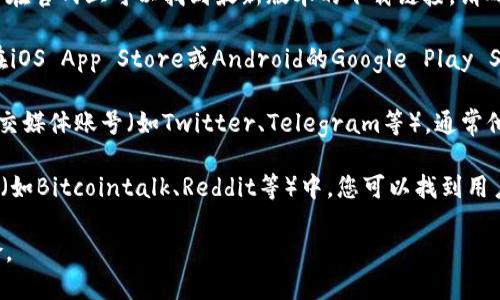 要找到BitPie钱包（比特派）的官方下载地址，您可以采取以下几种方式：

1. **官方网站**: 前往BitPie的官方网站，通常在官网上可以找到最新版本的下载链接。请确保访问官方网站以避免下载到恶意软件。

2. **应用商店**: 如果您使用的是手机，可以在iOS App Store或Android的Google Play Store中搜索“BitPie”并确保下载的是官方应用。

3. **社交媒体和社区**: 关注BitPie的官方社交媒体账号（如Twitter、Telegram等），通常他们会在这些平台上更新下载地址和最新消息。

4. **加密货币论坛**: 在主流的加密货币论坛（如Bitcointalk、Reddit等）中，您可以找到用户分享的下载链接和使用经验。

请务必确认所下载的链接是官方渠道，避免风险。