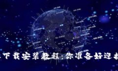 比特派新版本下载安装教