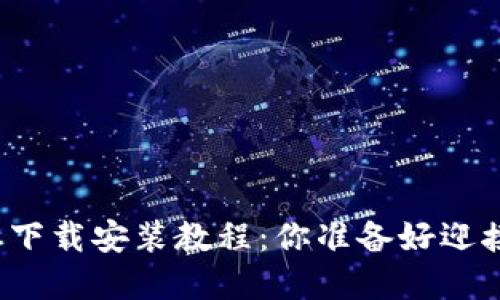 比特派新版本下载安装教程：你准备好迎接这个变革吗？