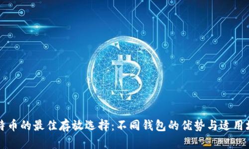 比特币的最佳存放选择：不同钱包的优势与适用场景