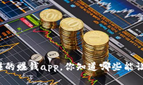 找寻类似趣闲赚的赚钱app，你知道哪些能让你轻松赚外快？