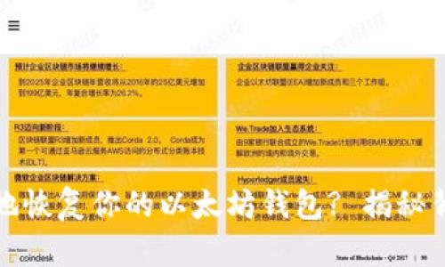 如何安全有效地恢复你的以太坊钱包? 揭秘背后的操作流程