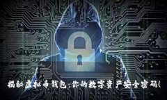 揭秘虚拟币钱包：你的数字资产安全密码！